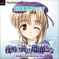 PlayStation2専用ソフト『夜明け前より瑠璃色な-Brighter than dawning blue-』は12月7日発売予定です。